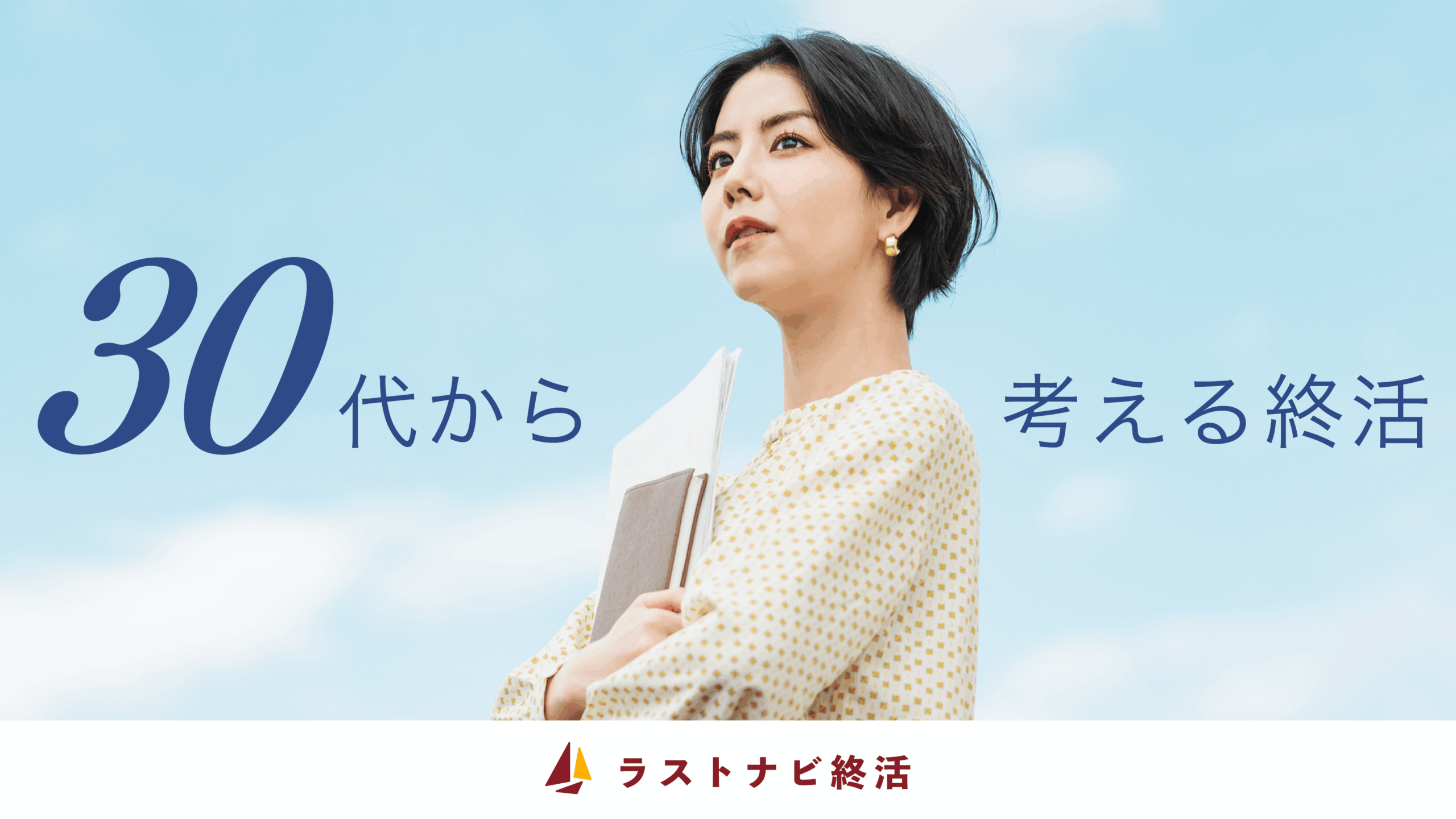 30代から始める終活