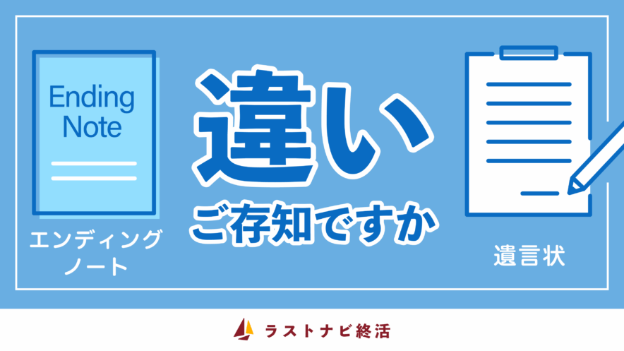 エンディングノートと遺言書の違い