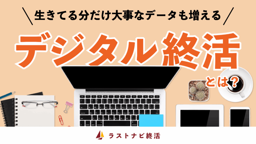 デジタル終活について