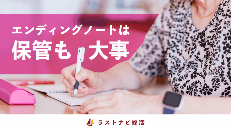 安心安全なエンディングノートの保管方法