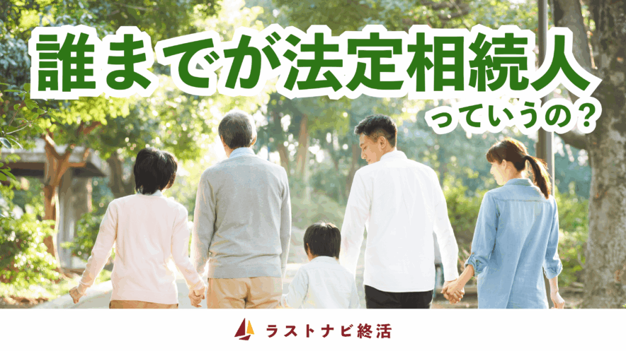 法定相続人について