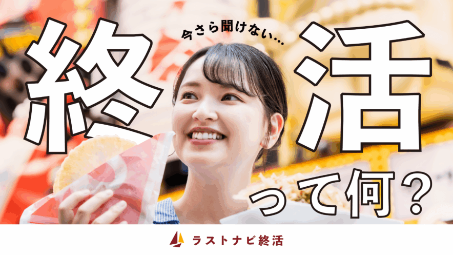 終活ってなに？