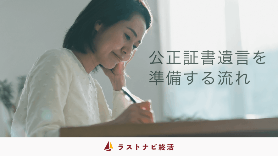 公正証書遺言を準備する流れ