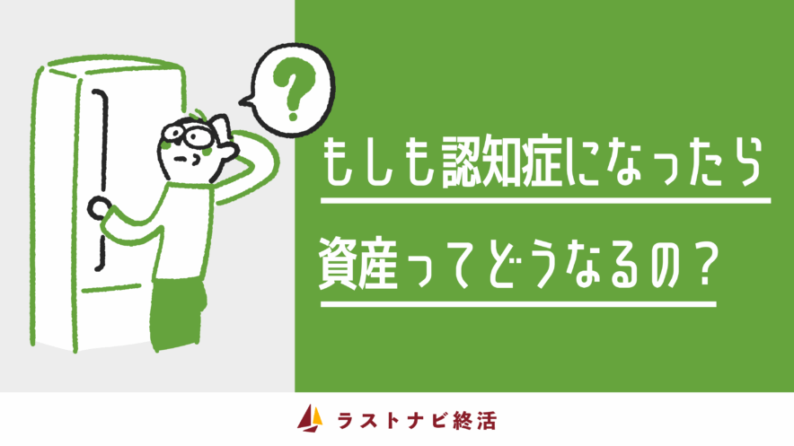 認知症になった場合の資産管理について