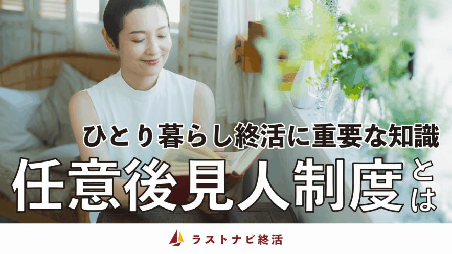 任意後見人制度について