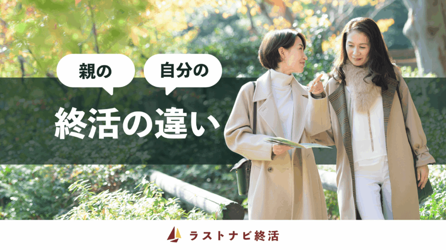 親の終活と自分の終活の違い