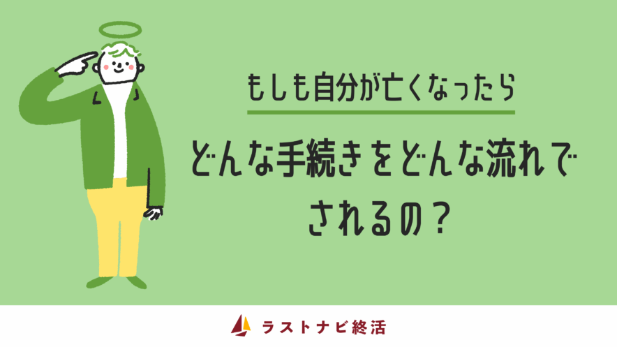 もし自分がなくなった場合の手続き