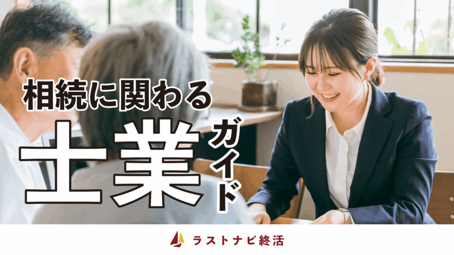 相続に関わる士業とは