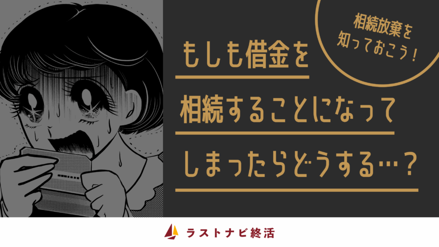 借金の相続について