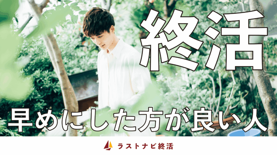 終活を早めにした方がいい人