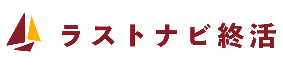 ラストナビ終活